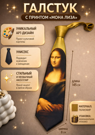 Галстук с принтом «Мона Лиза»