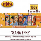 Натуральный тёмный шоколад «Жана Ерке»