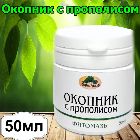Фитомазь «Окопник с прополисом»