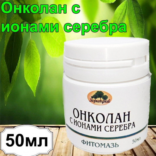 Фитомазь «Онколан с ионами серебра»