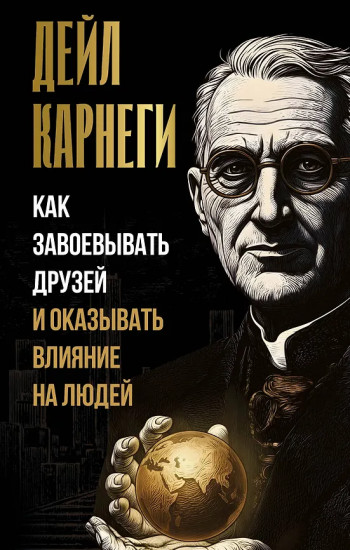 Как завоёвывать друзей и оказывать влияние на людей
