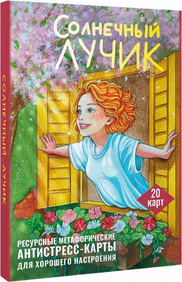 Ресурсные метафорические антистресс-карты для хорошего настроения «Солнечный лучик»
