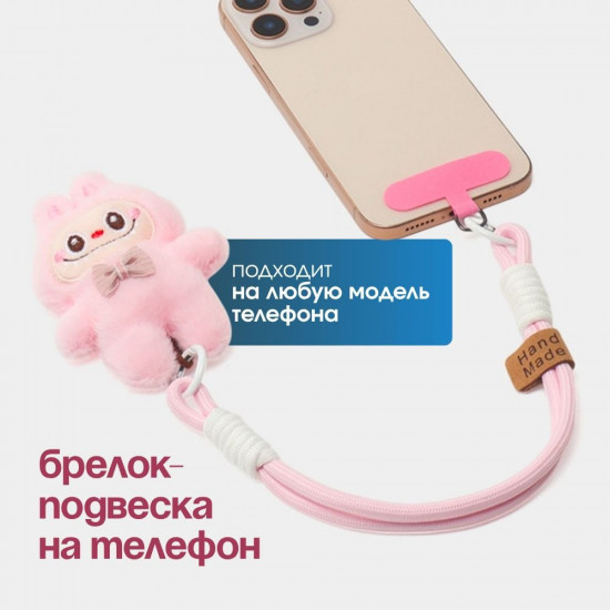 Игрушка-подвеска в стиле Лабубу для телефона, сумки или рюкзака