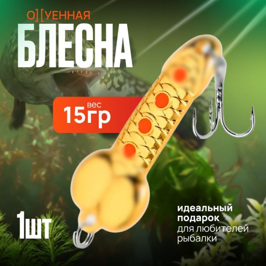Блесна колеблющаяся