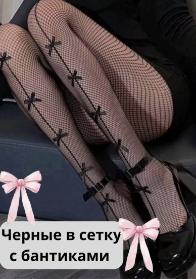 Колготки-сетка женские