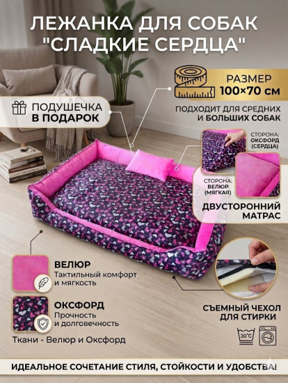 Лежанка «Сладкие сердца»