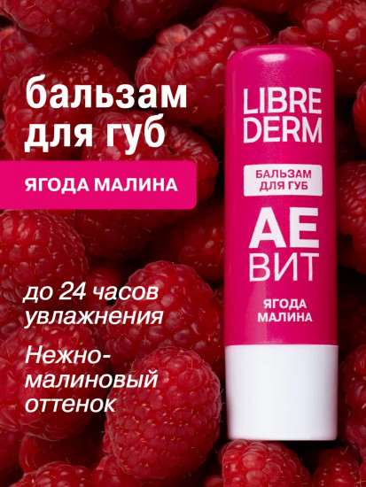 Бальзам для губ увлажняющий «Ягода малина»