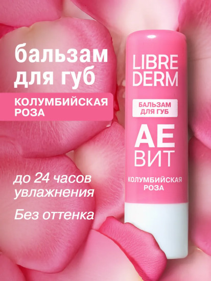 Бальзам для губ увлажняющий «Колумбийская роза»