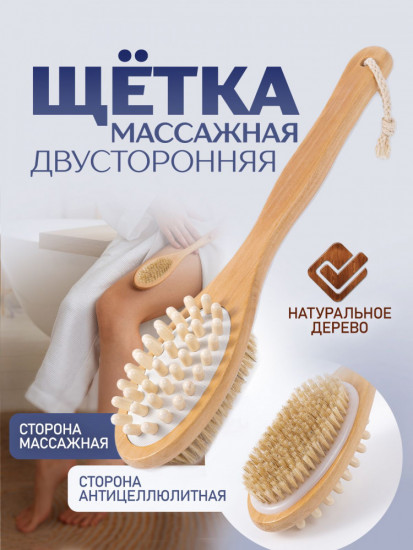 Щётка антицеллюлитная массажная