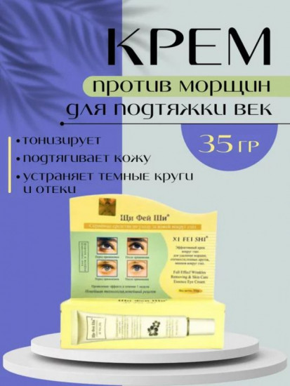Крем для век против морщин и тёмных кругов вокруг глаз