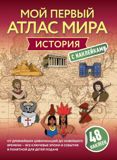 История. Мой первый атлас с наклейками