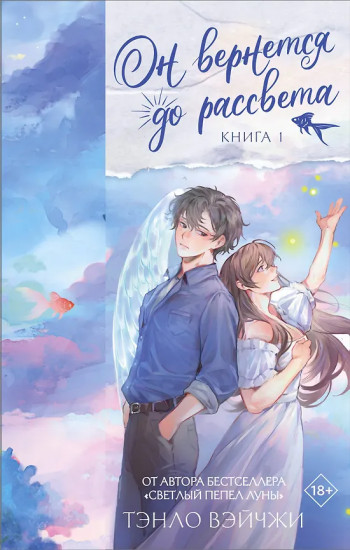 Он вернётся до рассвета. Книга 1