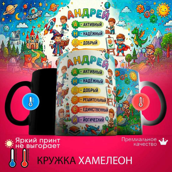 Кружка хамелеон с принтом «Андрей - расшифровка имени»