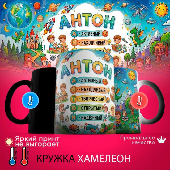Кружка хамелеон с принтом «Антон - расшифровка имени»