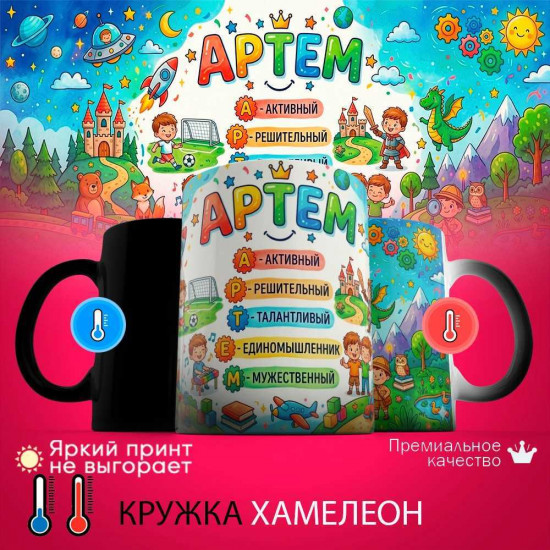 Кружка хамелеон с принтом «Артем, расшифровка имени»
