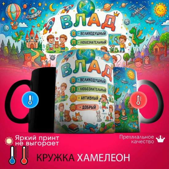 Кружка хамелеон с принтом «Влад - расшифровка имени»