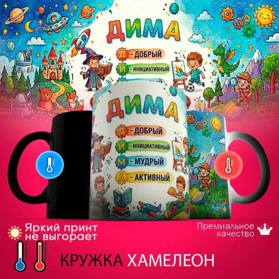 Кружка хамелеон с принтом «Дима - расшифровка имени»