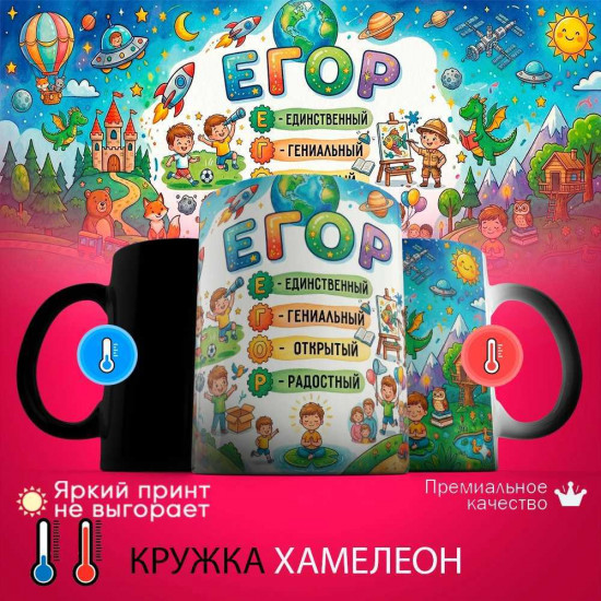 Кружка хамелеон с принтом «Егор - расшифровка имени»