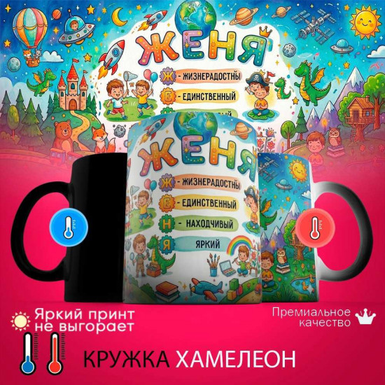 Кружка хамелеон с принтом «Женя - расшифровка имени»