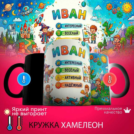 Кружка хамелеон с принтом «Иван - расшифровка имени»