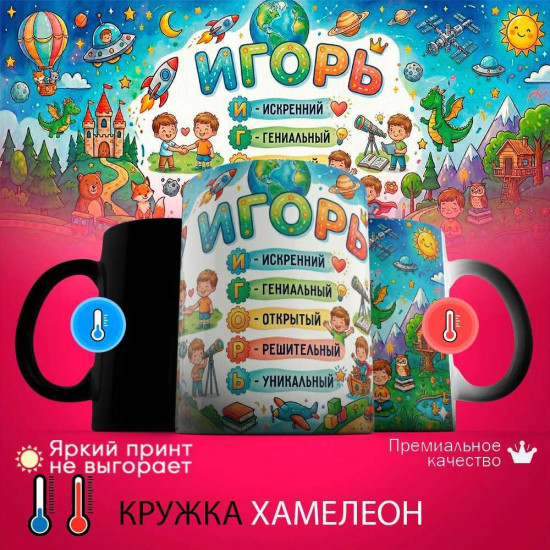 Кружка хамелеон с принтом «Игорь - расшифровка имени»