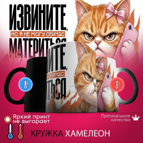 Кружка хамелеон с принтом «Извините, но я не могу сейчас материться»