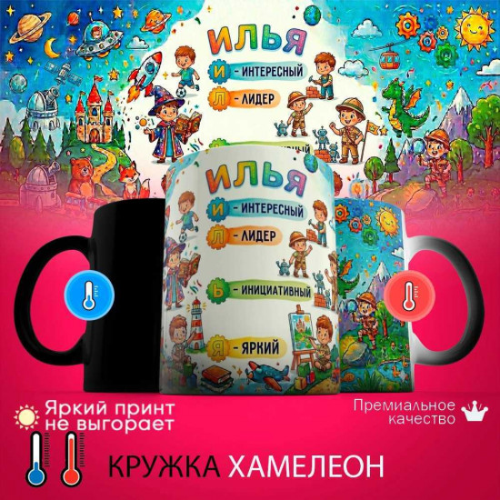 Кружка хамелеон с принтом «Илья - расшифровка имени»