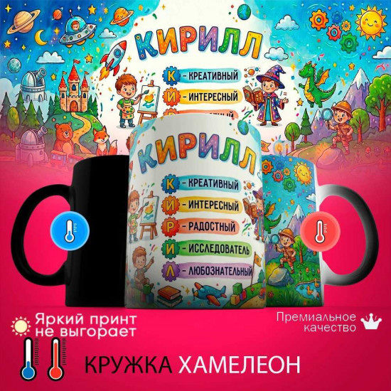 Кружка хамелеон с принтом «Кирилл - расшифровка имени»