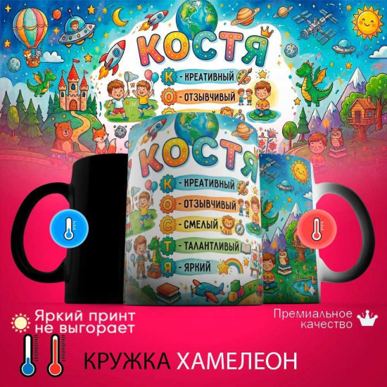 Кружка хамелеон с принтом «Костя - расшифровка имени»
