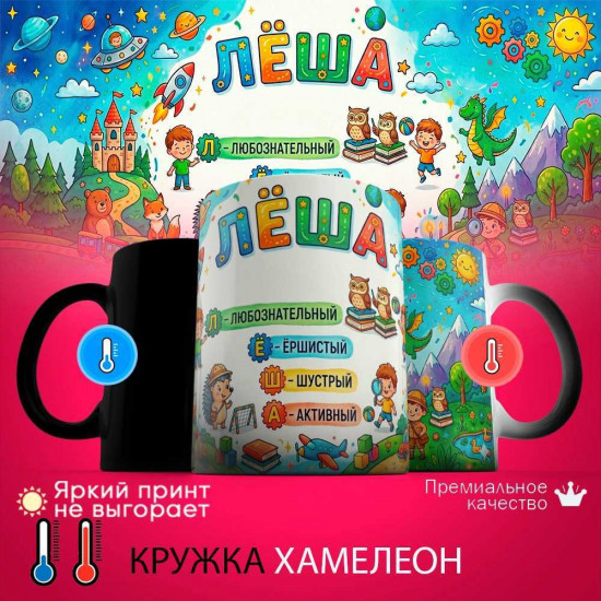 Кружка хамелеон с принтом «Лёша - расшифровка имени»