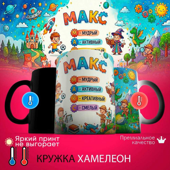 Кружка хамелеон с принтом «Макс - расшифровка имени»