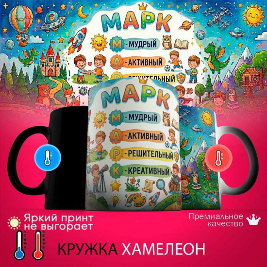 Кружка хамелеон с принтом «Марк - расшифровка имени»