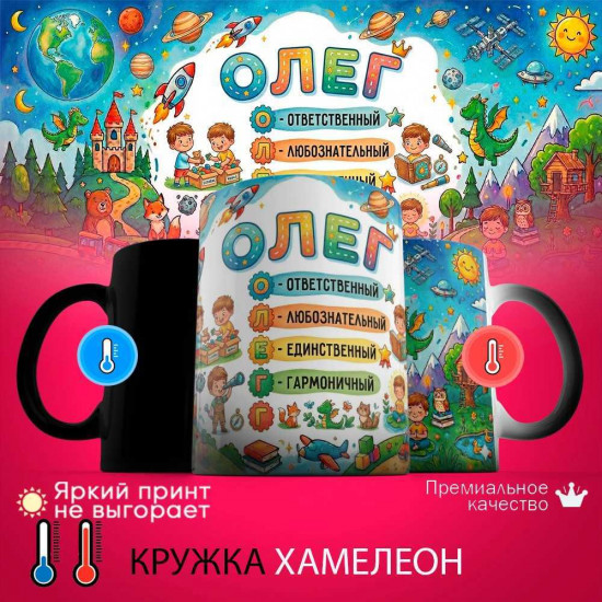 Кружка хамелеон с принтом «Олег - расшифровка имени»