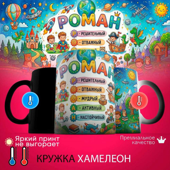 Кружка хамелеон с принтом «Роман - расшифровка имени»