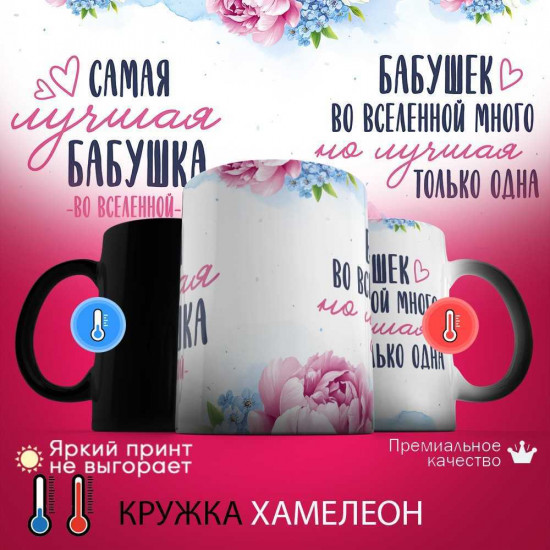 Кружка хамелеон с принтом «Самая лучшая бабушка»