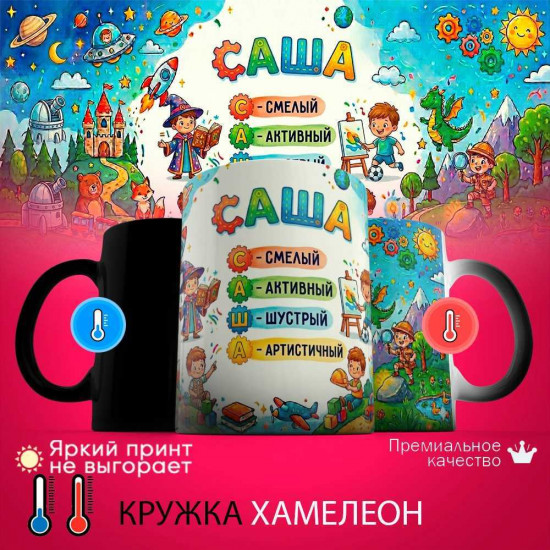 Кружка хамелеон с принтом «Саша - расшифровка имени»