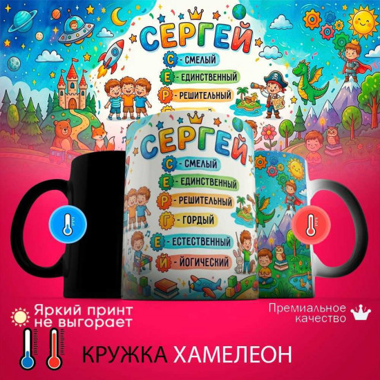 Кружка хамелеон с принтом «Сергей, расшифровка имени»