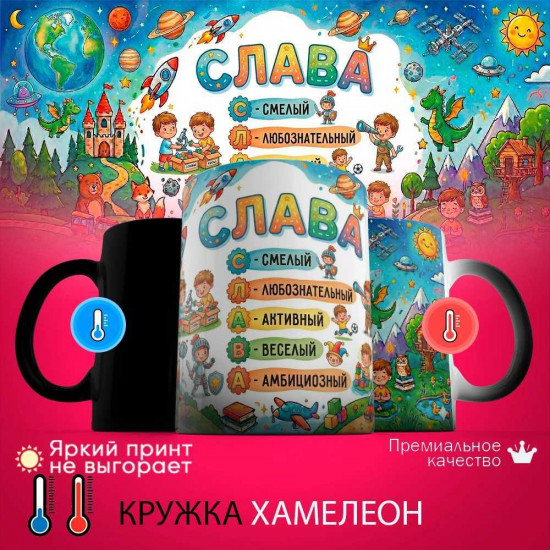 Кружка хамелеон с принтом «Слава - расшифровка имени»