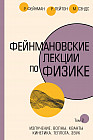 Фейнмановские лекции по физике. Том II