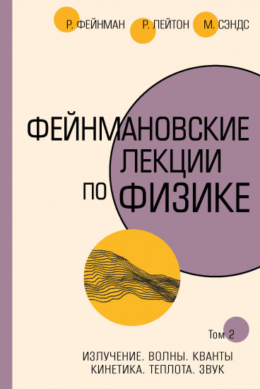 Фейнмановские лекции по физике. Том II