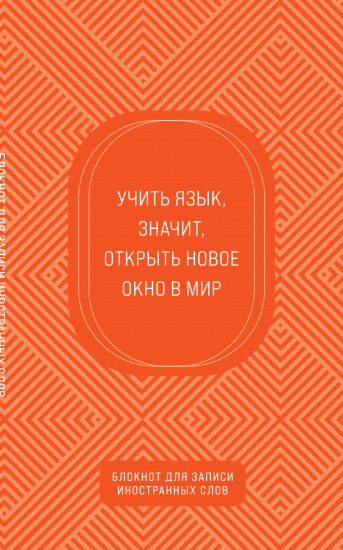 Блокнот для записи иностранных слов «Апельсиновый»