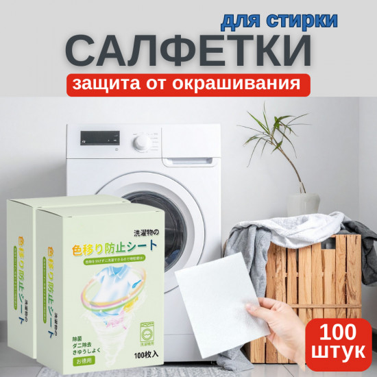 Салфетки-ловушки для стирки