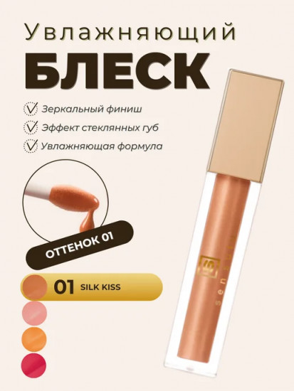 Блеск для губ, тон 01 Silk Kiss