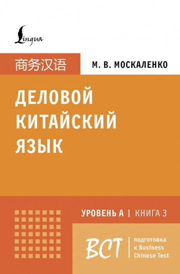 Деловой китайский язык. Подготовка к Business Chinese Test (A). Книга 3