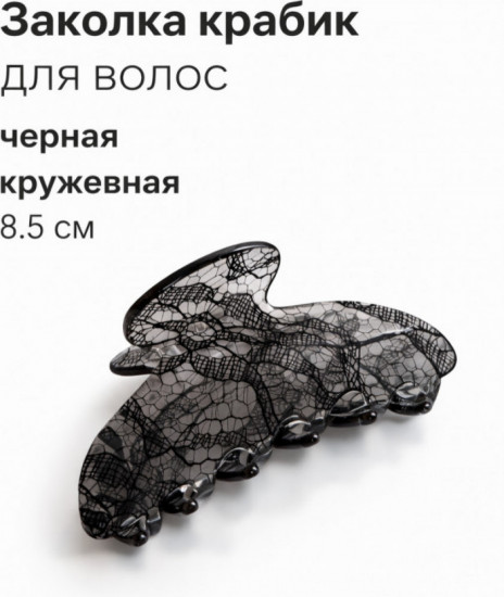 Заколка-крабик «Кружева»