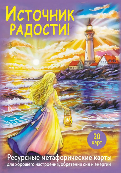 Ресурсные метафорические карты для хорошего настроения, обретения сил и энергии «Источник радости!»