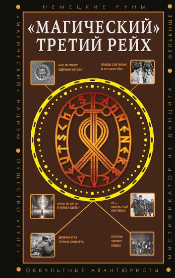 «Магический» Третий рейх