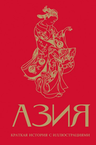 Азия. Краткая история с иллюстрациями