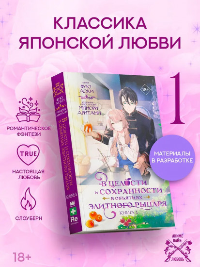 В целости и сохранности в объятиях элитного рыцаря. Книга 1