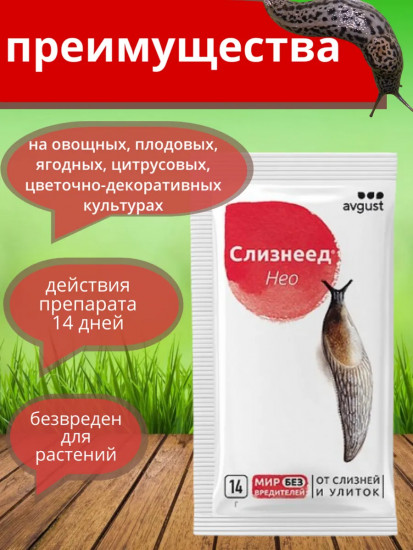 Препарат от слизней и улиток «Слизнеед Нео»